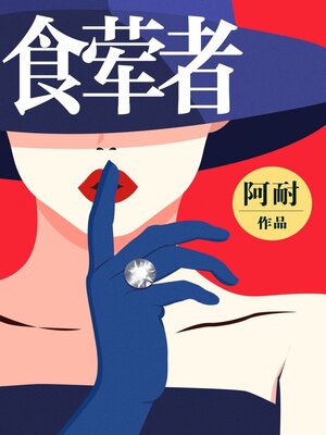cover image of 食荤者